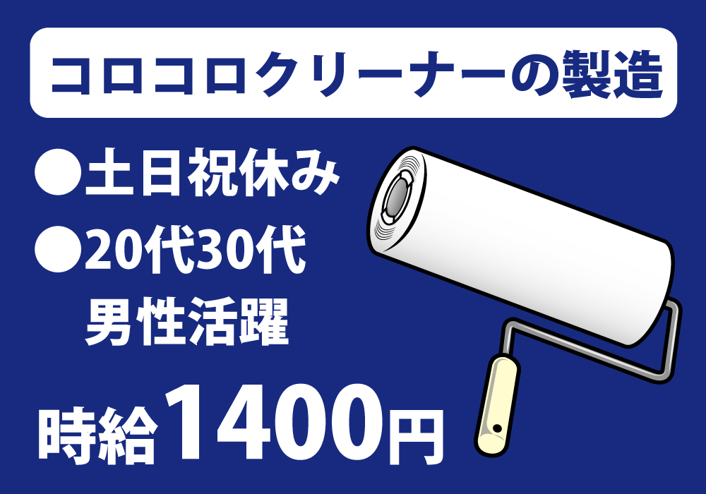 掃除などで使うコロコロの製造！20代・30代男性活躍中！日払いOK！画像
